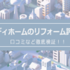 グッディホームのリフォームの評判は？口コミを徹底検証！